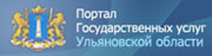 Портал государственных услуг Ульяновской области